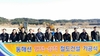 동해선 영덕-삼척 철도건설 기공식