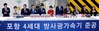 포항 4세대 방사광가속기 준공식