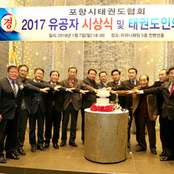 2017포항시태권도협회 유공자시상 및 태권도인의밤행사